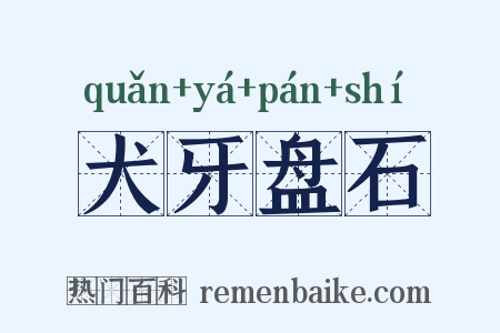 犬牙盘石是什么意思的图片